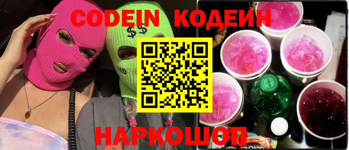 Азнакаево  Codein Purple Drank  Кодеин Purple Drank  Вход с VPN 
